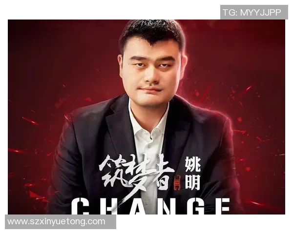 姚明携手CBA评选新星共同推动中国篮球发展与未来希望